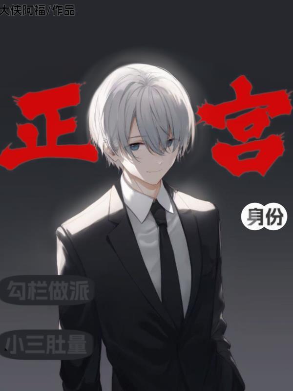 正宫打小三可以打到什么程度