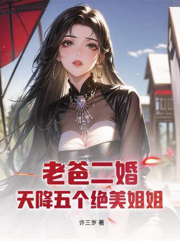 老爸二婚天降五个绝美姐姐 老爸二婚天降五个绝美姐姐