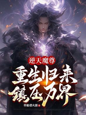 逆天至尊魔仙 逆天至尊魔仙