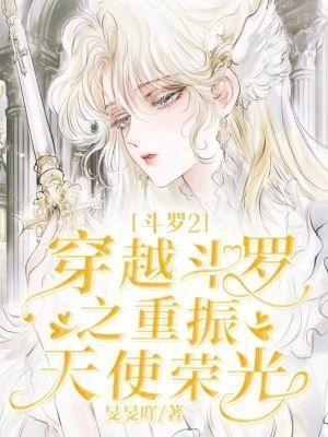斗罗二穿越文 斗罗二穿越文