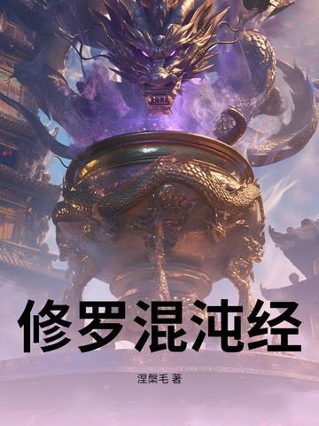 混沌修真决 混沌修真决