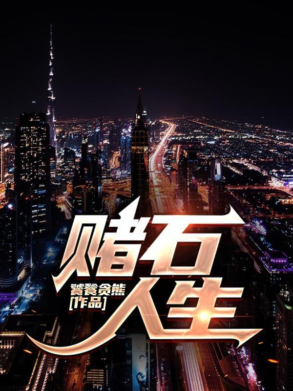 赌石人生关翡 赌石人生关翡