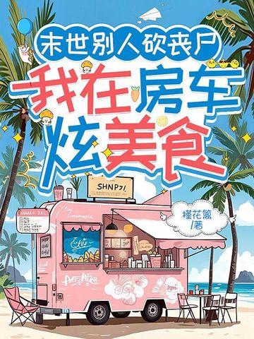 我在末世有个房车 我在末世有个房车