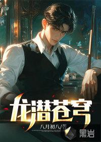 龙潜苍穹 书旗 龙潜苍穹 书旗