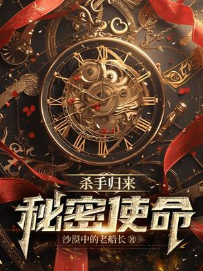 绝密杀手退休归隐