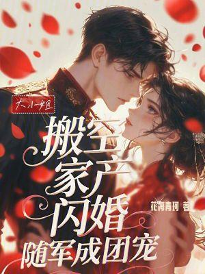 大小姐离家出逃 大小姐离家出逃