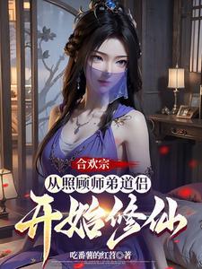 合欢宗从曹贼开始的日常修仙 中的女主 合欢宗从曹贼开始的日常修仙 中的女主