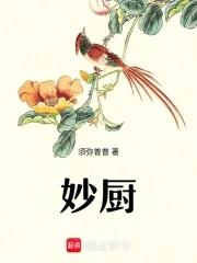 妙厨须弥普普 妙厨须弥普普