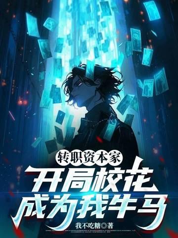 转职资本家 转职资本家