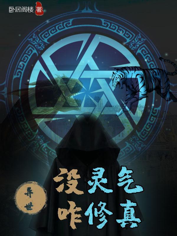 异世界修灵人 异世界修灵人