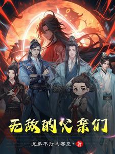 无敌老爸在都市最新章节列表