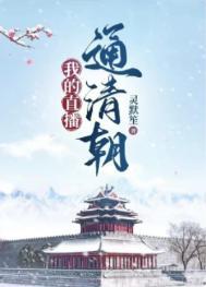 我的直播通清朝免费 我的直播通清朝免费