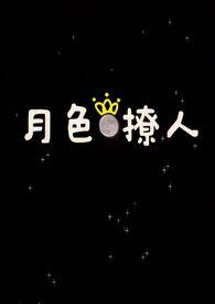 月色撩人姐弟by阿妩 月色撩人姐弟by阿妩