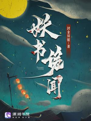 妖书奇文 妖书奇文