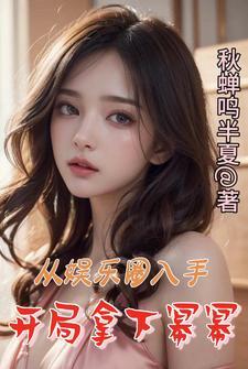 开局拿下幂幂 开局拿下幂幂