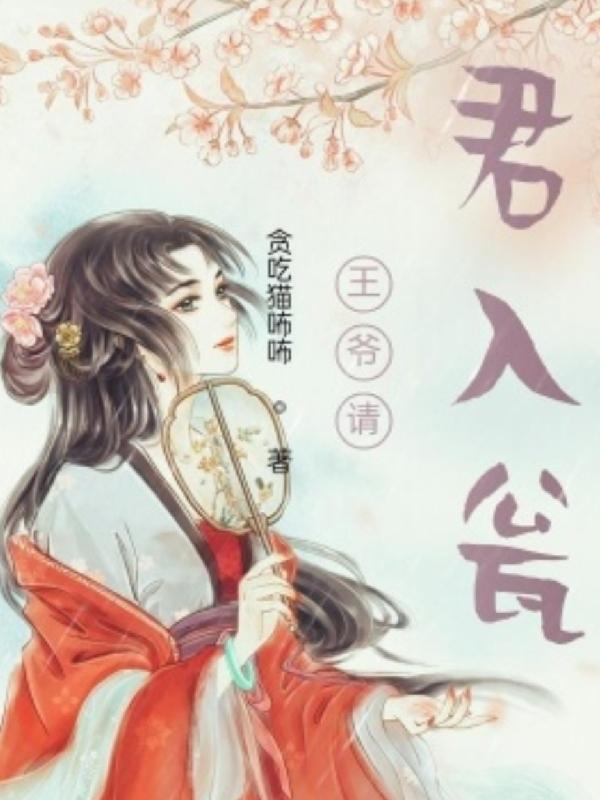 王爷请笑纳免费阅读 王爷请笑纳免费阅读