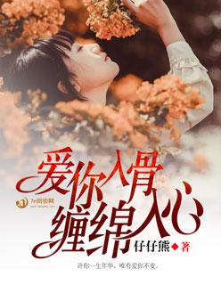 爰你入骨 爰你入骨