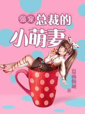 强宠总裁的小萌妻唐悦 强宠总裁的小萌妻唐悦