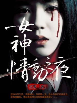 女神情动之夜在线播放 女神情动之夜在线播放