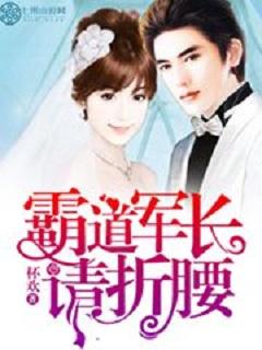 霸宠军婚全文免费阅读 霸宠军婚全文免费阅读