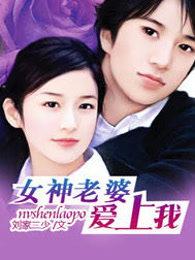 女神老婆爱上我第8集 女神老婆爱上我第8集