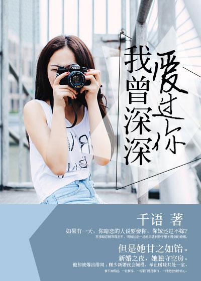 我曾深深爱过你免费阅读全文