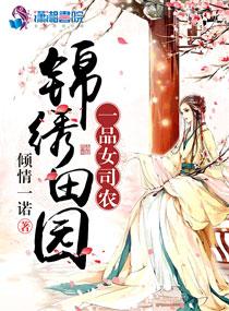 类似锦绣田园一品女司农的 类似锦绣田园一品女司农的