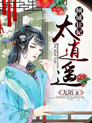倾城狂妃祸天下免费阅读 倾城狂妃祸天下免费阅读