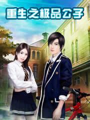 重生之极品公主 重生之极品公主