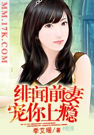 绯闻总裁前妻不复婚全文免费阅读 绯闻总裁前妻不复婚全文免费阅读