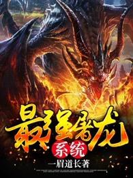 最强屠龙系统全文