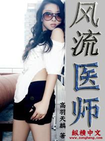 风流医生俏护士百度百科 风流医生俏护士百度百科