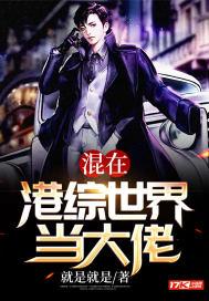 混在港综世界当大佬 聚合中文网 混在港综世界当大佬 聚合中文网