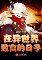 在异世界致富的日子笔趣阁 在异世界致富的日子笔趣阁