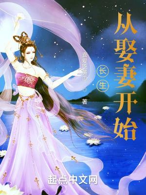 长生从娶妻开始百科 长生从娶妻开始百科