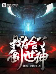 我夺舍了创世神 蓝海上的松果 我夺舍了创世神 蓝海上的松果