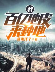 我百亿地皮用来种地