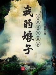 我的娘子可是绝世高手漫画 我的娘子可是绝世高手漫画