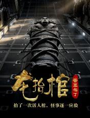 龙抬棺林八千真实身份 龙抬棺林八千真实身份