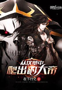 从坟地里爬出来的大帝 从坟地里爬出来的大帝