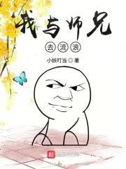 我和师兄抢女人