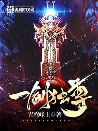 一剑独尊剑修境界修为等级 一剑独尊剑修境界修为等级