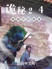 诡秘24梅丽莎的旅途全文阅读 诡秘24梅丽莎的旅途全文阅读