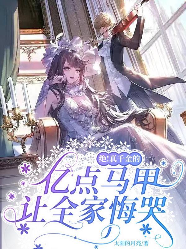 真千金掉马甲日常 真千金掉马甲日常