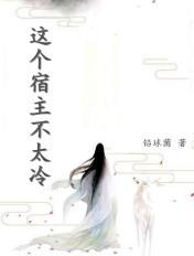 这个宿主不太冷漫画 这个宿主不太冷漫画