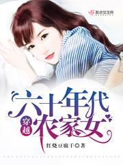 穿越六十年代农家女全文 穿越六十年代农家女全文