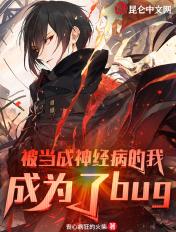 被当成大神的 被当成大神的