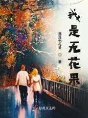 我是无花果成长很寂寞 我是无花果成长很寂寞
