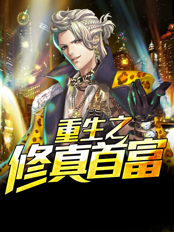 重生白手起家林风 重生白手起家林风