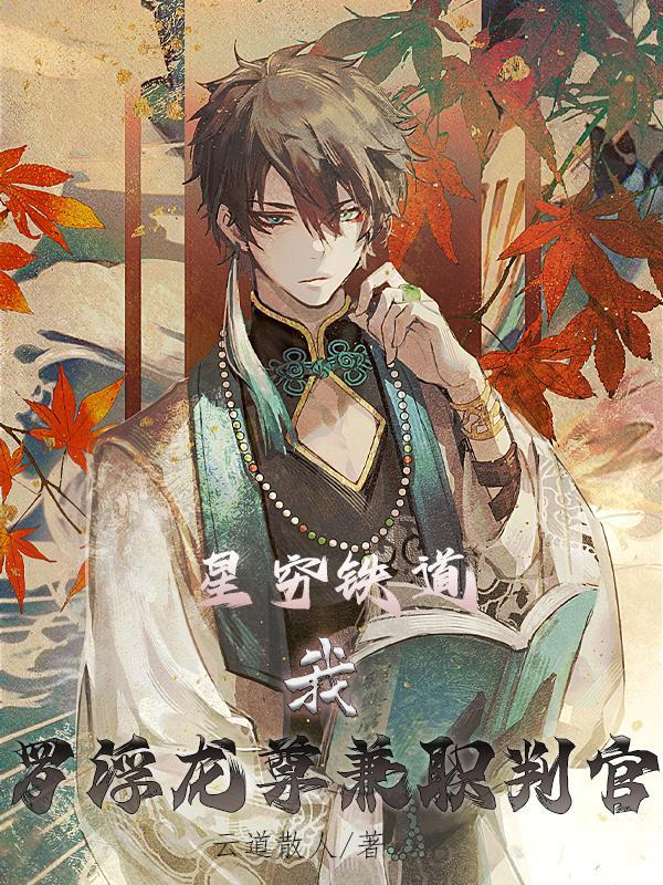 星穹铁道:我罗浮龙尊兼职判官 星穹铁道:我罗浮龙尊兼职判官